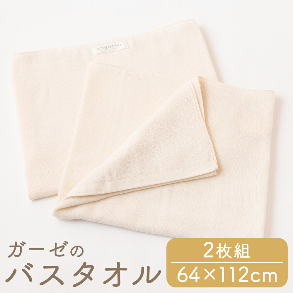 【ふるさと納税】KONOITO ガーゼのバスタオル（64cm×112cm）2枚組 ガーゼ生地 パイル生地 早乾 安心安全 吸水性 肌に優しい 出産祝い 結婚祝い お祝い プレゼント 送料無料 福岡県 うきは市