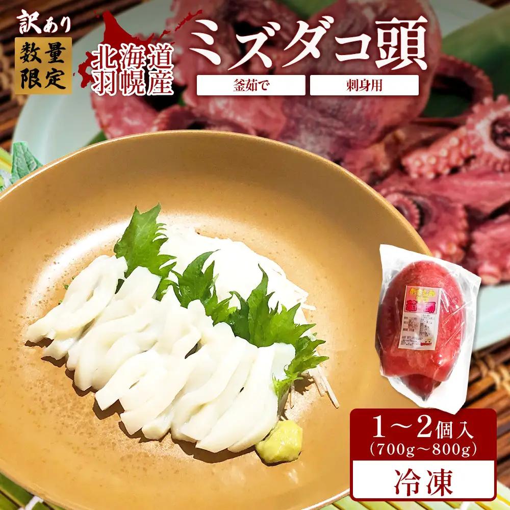 【訳あり】北海道羽幌産 刺身用たこ頭 1～2個入（700g～800g）【冷凍】【41003AA0101】