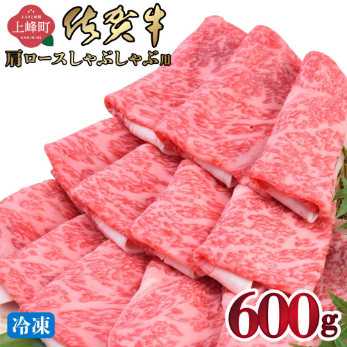 《3月発送》「佐賀牛」肩ロースしゃぶしゃぶ用 600g【冷凍配送】