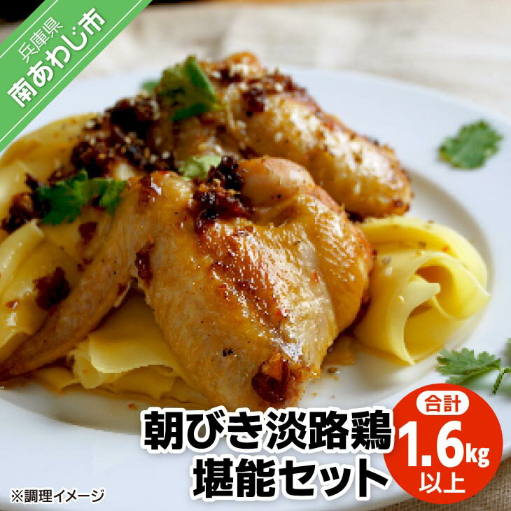 【ふるさと納税】朝びき淡路鶏堪能セット （計1.6kg以上）