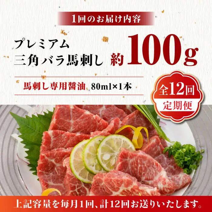 【12回定期便】プレミアム三角バラ 馬刺し 約100g お肉 馬肉 国産 熊本県 特産品 ヘルシー【株式会社  利他フーズ】[ZBK012]