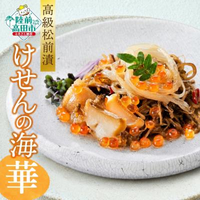 ふるさと納税 陸前高田市 【高級松前漬】けせんの海〜華〜 | あわび 数の子 いくら ふかひれ 冷凍 ギフト 海鮮丼 おためし