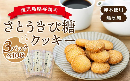 
            与論さとうきび糖クッキー（10枚×3パックセット）｜卵不使用 無添加 手作り 【 焼き菓子 クッキー 卵不使用 無添加 お菓子 おやつ 健康 無添加 人気 おすすめ BM02 】
          