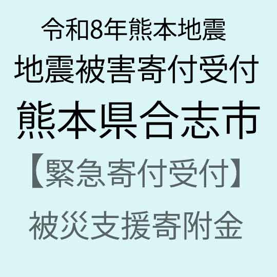 【ふるさと納税】【令和8年熊本地震被害支援緊急寄附受付】熊本県合志市災害応援寄附金（返礼品はありません）