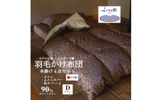 プレミアム羽毛掛け布団4点セット＜ダブル＞羽毛掛け布団・掛け布団カバー・枕カバー【1178553】