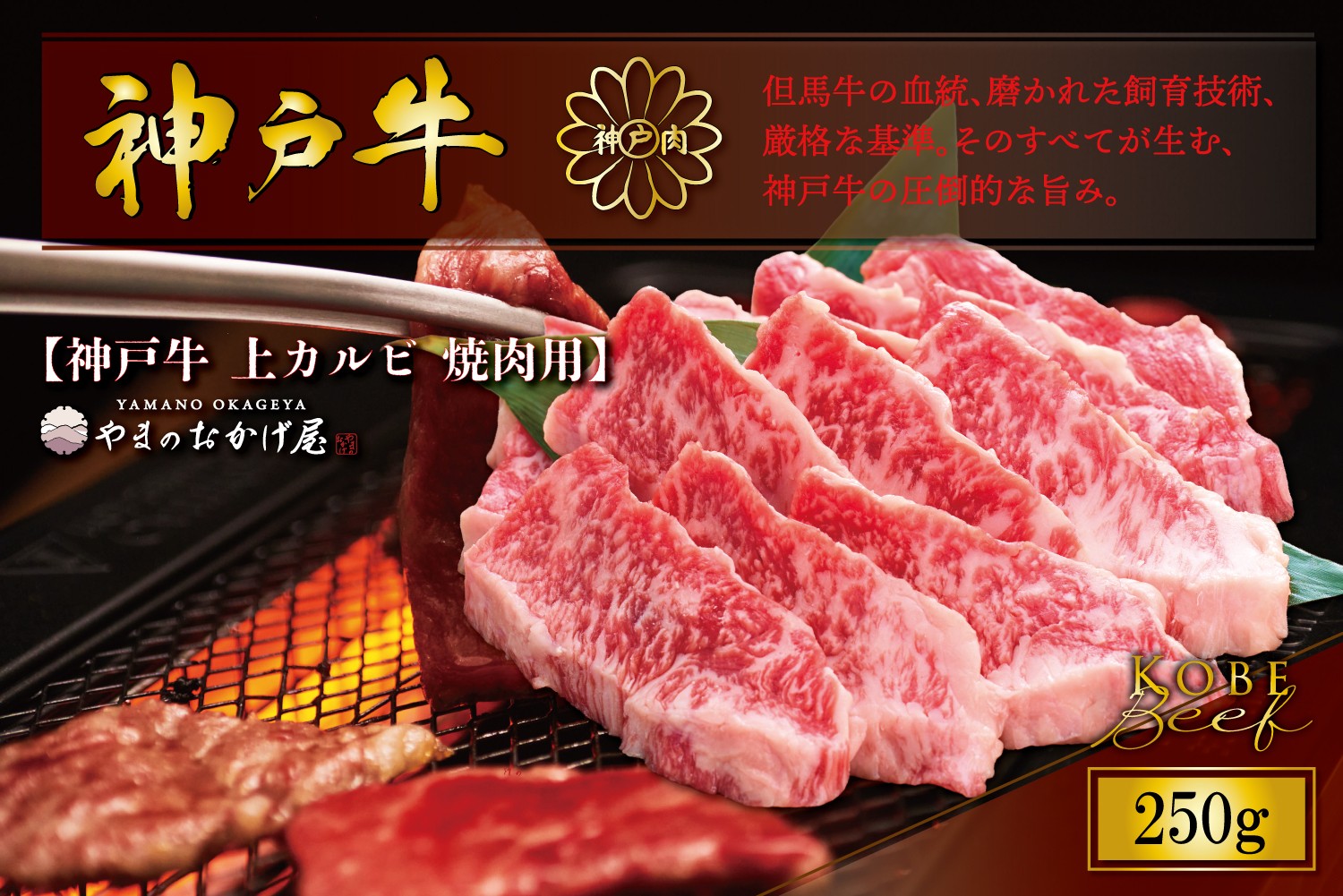 
                  神戸牛 上カルビ 焼肉 250g AG036 神戸牛 神戸ビーフ 神戸beef 但馬牛 和牛 黒毛和牛 国産牛 牛肉 お肉 上カルビ 焼肉  バラ モモ【AS36BB53】
                