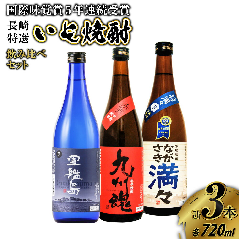 【ふるさと納税】国際味覚賞5年連続受賞入 長崎特選いも焼酎飲み比べ 720ml/3本セット 芋焼酎 焼酎 酒 お酒 飲み比べ セット 贈答 ギフト お祝い 詰め合わせ