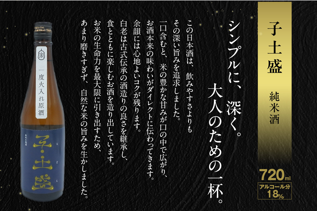 日本酒・高浜地酒「子土盛（こども）」 