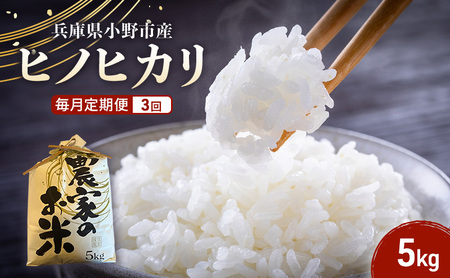 米 定期便 3ヶ月 ヒノヒカリ 5kg 誉田の館 いろどり お米 精米 白米 銘柄米 ブランド米 5キロ 産地直送 兵庫県産 兵庫 兵庫県 小野市 定期 3回