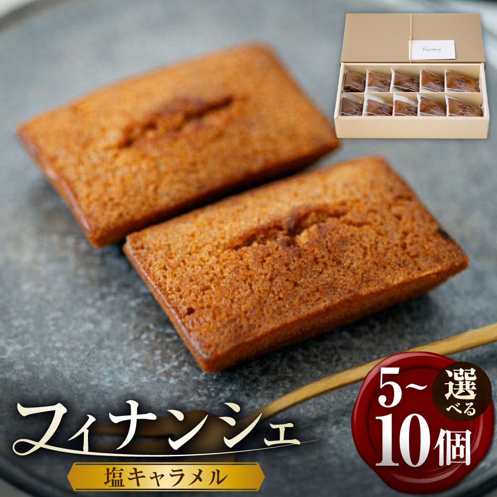 【ふるさと納税】＜選べる内容量＞ 塩キャラメルフィナンシェ 1箱 5個入り / 10個入り フィナンシェ 塩キャラメル アーモンド スイーツ 洋菓子 焼菓子 お菓子 デザート おやつ ティータイム ギフト 贈答 贈り物 愛知県 豊川市 送料無料