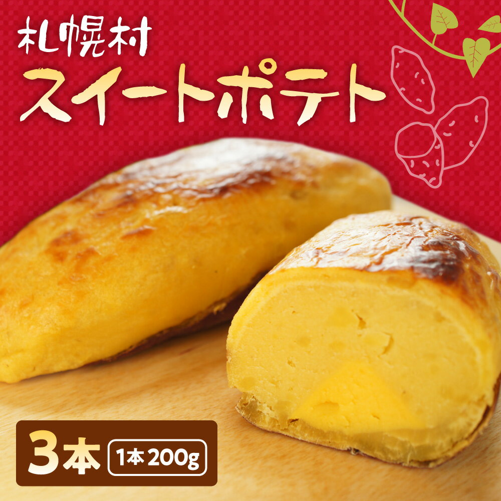 【ふるさと納税】 スイートポテト 計600g 200g 3本 国産 さつまいも 自家製カスタード 芋 おやつ 冷凍 スイーツ デザート 洋菓子 菓子 お取り寄せ ギフト 北海道 札幌市