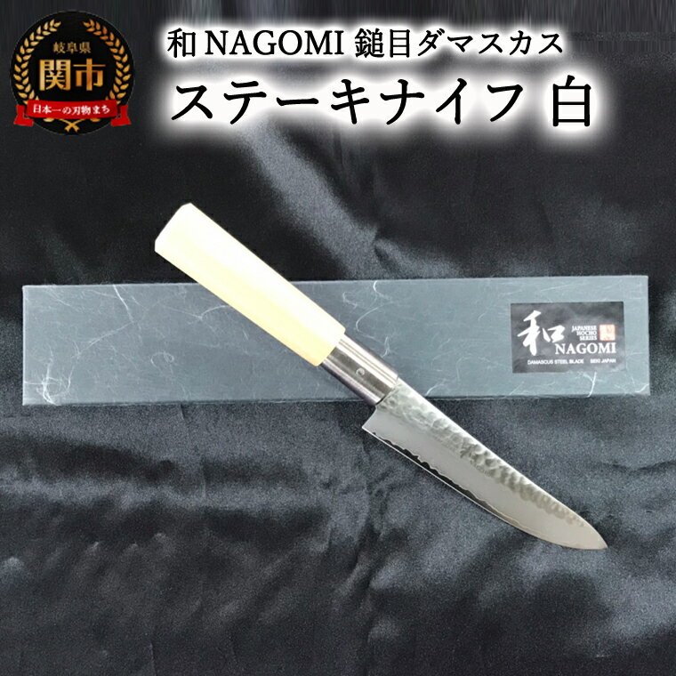 【ふるさと納税】【★海外限定モデル】【和 NAGOMI】白　鎚目ダマスカス包丁　ステーキナイフ　125mm