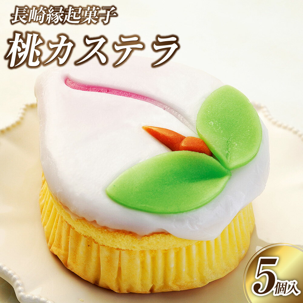 【ふるさと納税】【長崎縁起菓子】桃カステラ5個入 カステラ かすてら 菓子 スイーツ モモ 桃 焼き菓子 桃の節句 ギフト 5個