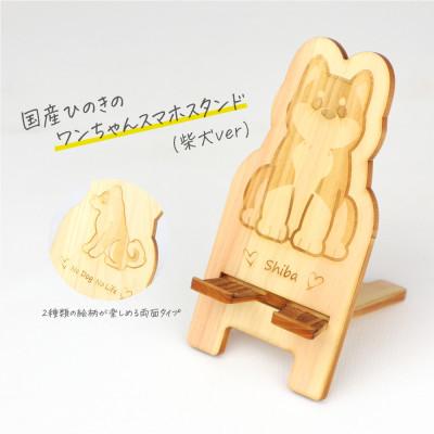 ふるさと納税 鹿沼市 国産ひのき ワンちゃんスマホスタンド(柴犬ver)