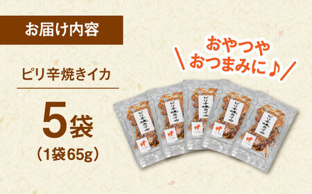 ピリ辛焼きイカ（ごま油仕立て）80g×5袋　▼スルメ するめ イカ おつまみ 酒 桂川町/株式会社福六 [ADAM049]
