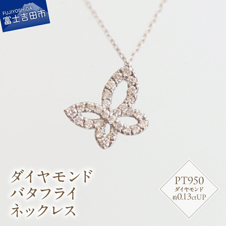 【ふるさと納税】 ネックレス ダイヤモンド 0.1ctUP アクセサリー プラチナ ジュエリー PT950 バタフライネックレス ムーブタイプチェーン ハンドメイド 鑑別書付 品質保証書付 専用ケース入り カジュアル フォーマル ギフト 贈り物 プレゼント ダイヤ FUJI LABO