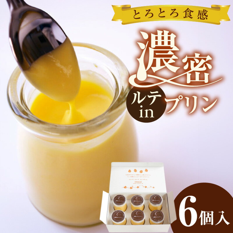 【ふるさと納税】濃密ルテ in プリン【6個入】スイーツ プリン ルテイン卵 デザート オヴァール 洋菓子 お菓子 濃厚プリン ギフト 贈り物 プリン 冷凍便 送料無料 [AD007]
