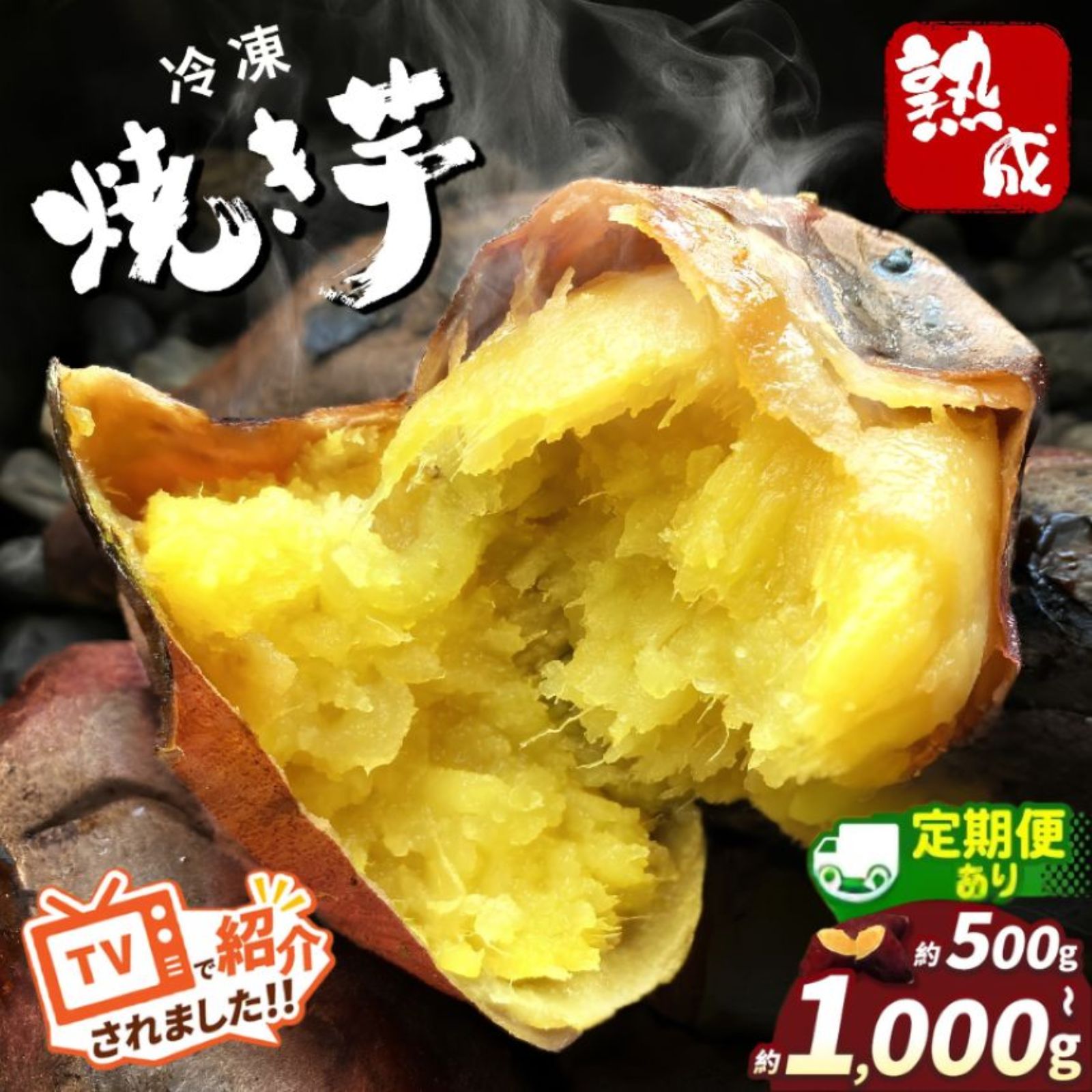 【ふるさと納税】【TVで紹介されました！】冷凍 焼き芋 紅はるか 蜜芋 スイーツ 選べる定期便 ｜ さつまいも 冷凍焼き芋 冷やし芋 芋 いも 紅はるか 甘い 国産 無添加 離乳食 健康 美容 ビタミン 豊富 おやつ 大容量 お取り寄せ グルメ ギフト 栃木県 真岡市 送料無料