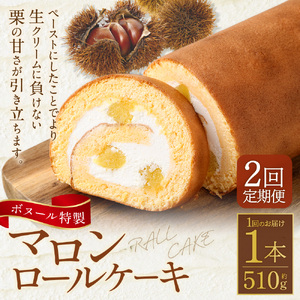 【2ヶ月定期便】ボヌール特製 マロンロールケーキ 1本 約510g ロールケーキ ケーキ スイーツ 栗 マロン 洋菓子 お菓子 おやつ 冷凍