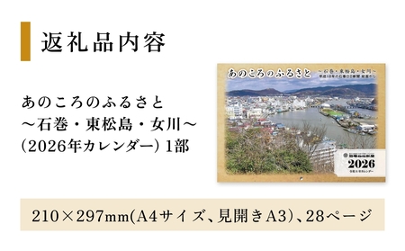 あのころのふるさと～石巻・東松島・女川～（2026年カレンダー）