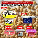 【ふるさと納税】山崎醸造 こだわり味噌食べ比べセット 味噌 味噌汁 900g×1個 300g×4個 越後味噌 越後みそ 新潟 小千谷 11P465