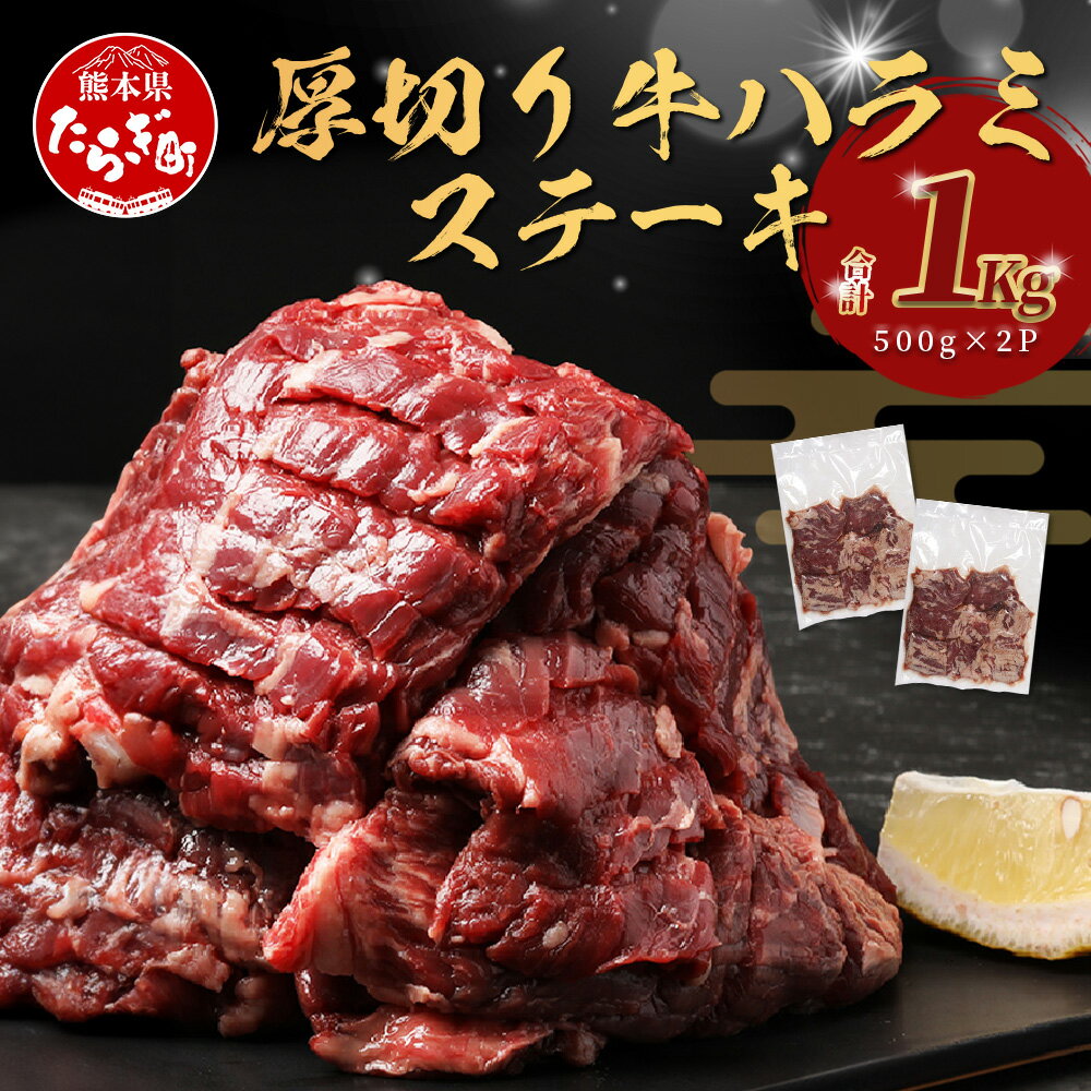 【ふるさと納税】厚切り 牛 ハラミステーキ【1kg】500g×2 焼肉 焼き肉 ハラミ はらみ やき肉 人気 部位 ステーキ 大容量 小分け 塩味 牛肉 肉 冷凍 小分け パック お取り寄せ グルメ タン先 BBQ バーベキュー アウトドア 小分け 冷凍 送料無料