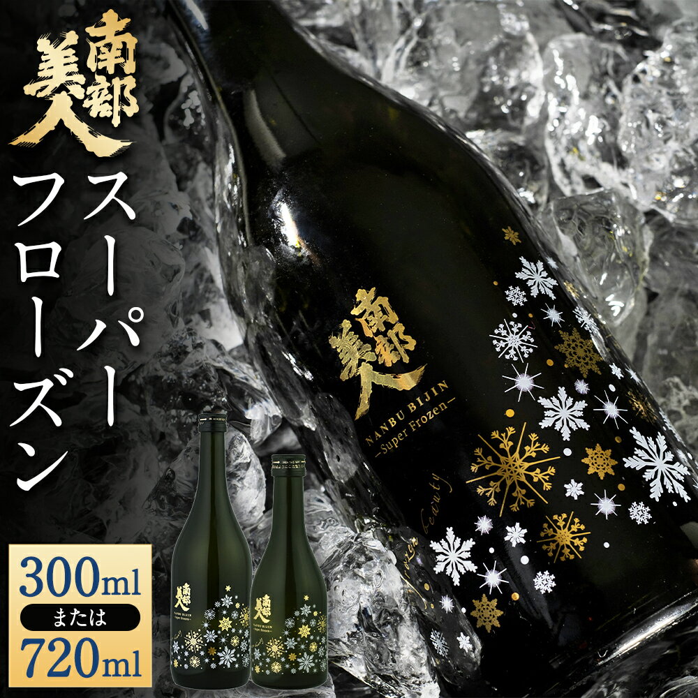 【ふるさと納税】【選べる容量】【指定日必須】 南部美人スーパーフローズン瞬間冷凍 純米大吟醸 生原酒 720ml 300ml 1本 お酒 酒 日本酒 冷凍酒 冷酒 新酒 米麹 冷凍 岩手県 二戸市 送料無料