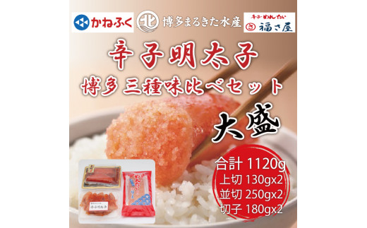 辛子明太子 博多三種味くらべセット大盛 1120g(かねふく上切130g×２、まるきた水産並切250g×２、福さ屋 切れ子180g×２) [a7542] 藤井乾物店 ※配送不可：離島【返礼品】添田町 ふるさと納税