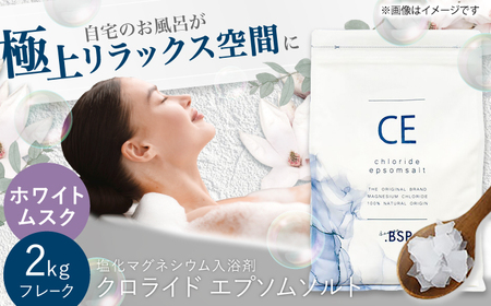 クロライド エプソムソルト 2kg フレーク 塩化マグネシウム 【ホワイトムスク】岐阜市 / 犀印（リバティライフ）[ANEO003-1]