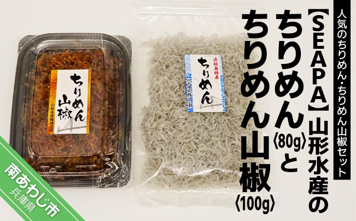 
山形水産の「ちりめん80g」「ちりめん山椒100g」詰め合わせ
