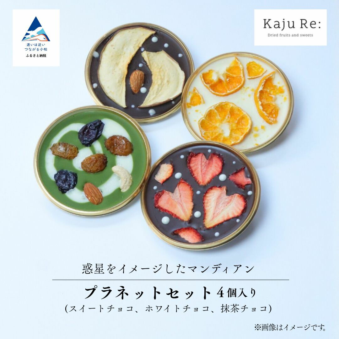 【ふるさと納税】Kaju Re: プラネットギフトセット4個入り | マンディアン (いちご りんご みかん ぶどう) 母の日 ギフト プレゼント 石川県 小松市 【Kaju Re:】