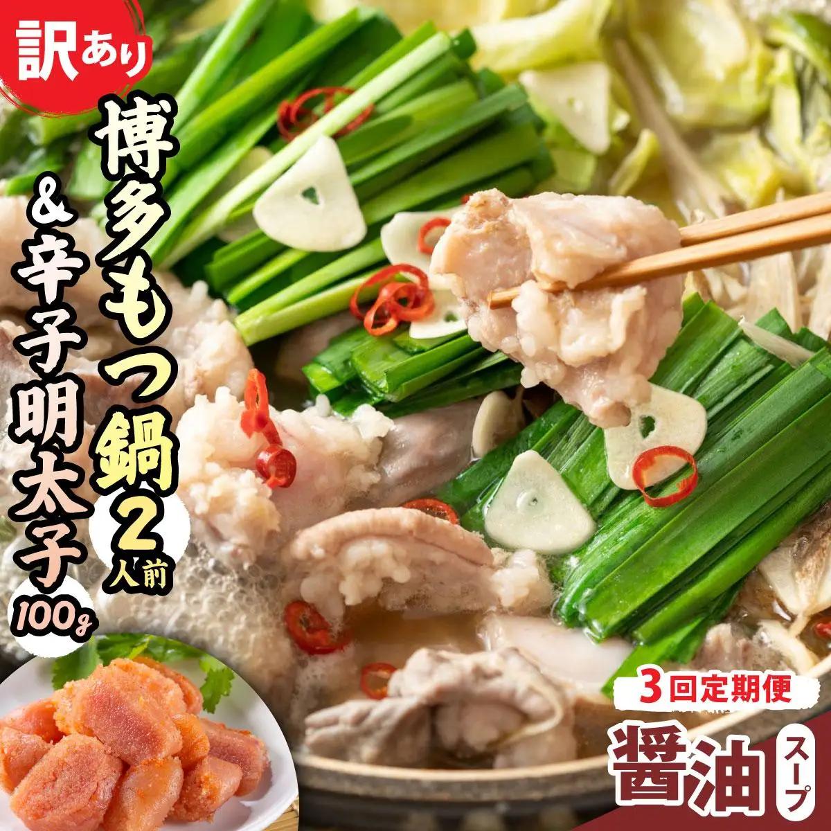 寄附額改定↓ ＜定期便・全3回＞【訳あり】博多醤油もつ鍋2人前と辛子明太子(切子)1個セット