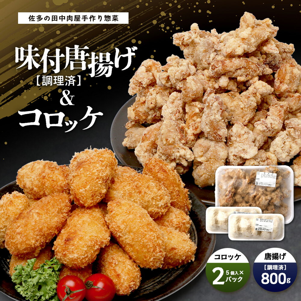 【ふるさと納税】佐多の田中肉屋味付唐揚げとコロッケ2種食べ比べセット