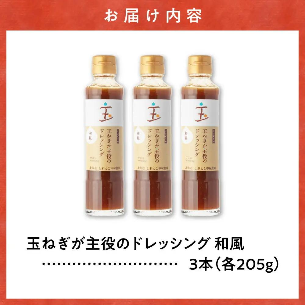 玉ねぎが主役のドレッシング 和風 3本セット_調味料 ドレッシング  