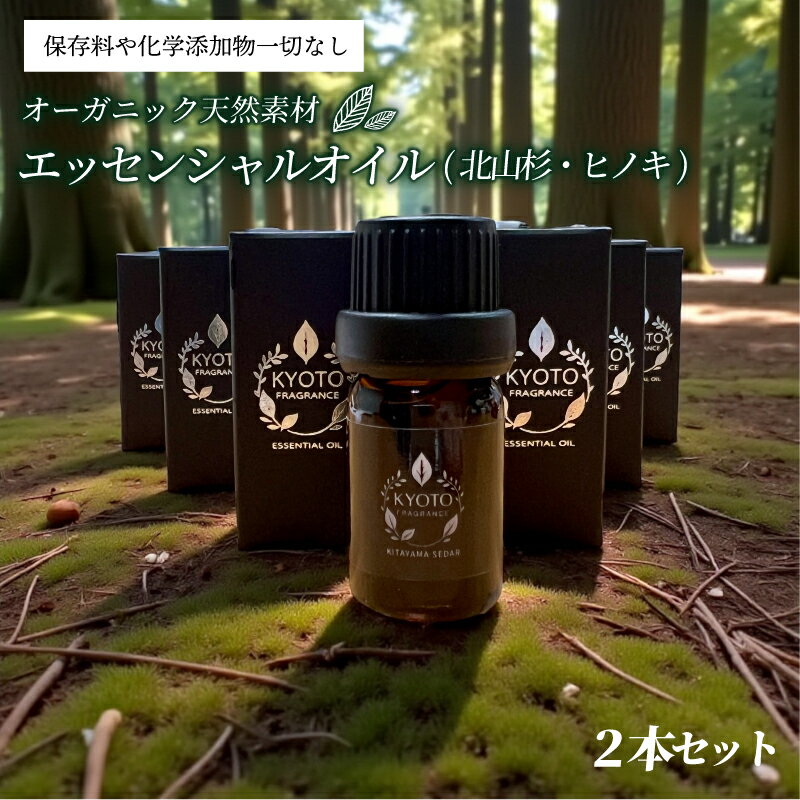 【ふるさと納税】 エッセンシャルオイル(北山杉・ヒノキ)2本セット 5ml 2本 ヒノキ 檜 北山杉 京都フレグランス エッセンシャルオイル 天然素材 オーガニック リフレッシュ リラックス 消臭 防虫 血行促進 安眠 京都府