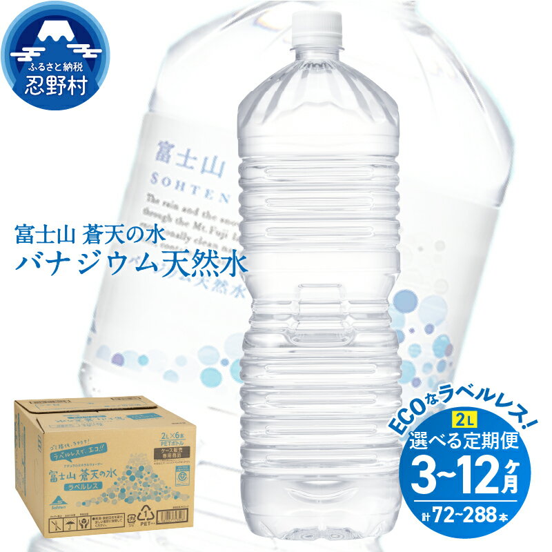 【ふるさと納税】 ★★レビューキャンペーン実施中★★ 【3ヶ月～12ヶ月定期便】 富士山蒼天の水＜ラベルレス＞ 2000ml×24本（4ケース） 天然水 2L ミネラルウォーター 水 バナジウム天然水 シリカ ペットボトル 国産 常温 防災 キャンプ アウトドア 送料無料 山梨県 忍野村