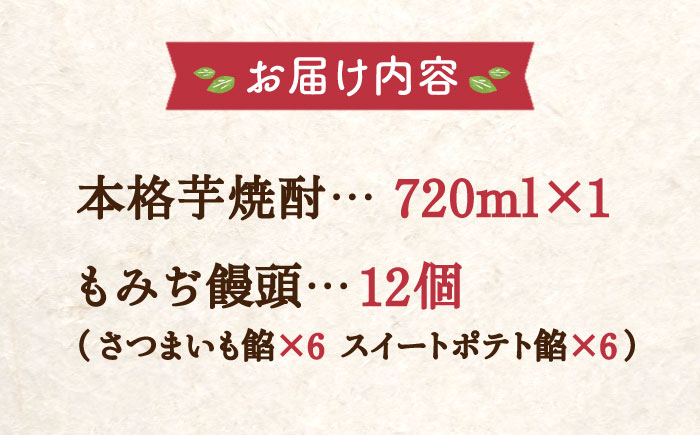 【全12回定期便】誰にでも喜ばれる！『てくてく』の本格芋焼酎(紅はるか)＆もみぢ饅頭 12個 詰め合わせ 芋焼酎 もみじ饅頭 さつまいも スイーツ 広島 江田島市/峰商事 合同会社[XAD035]