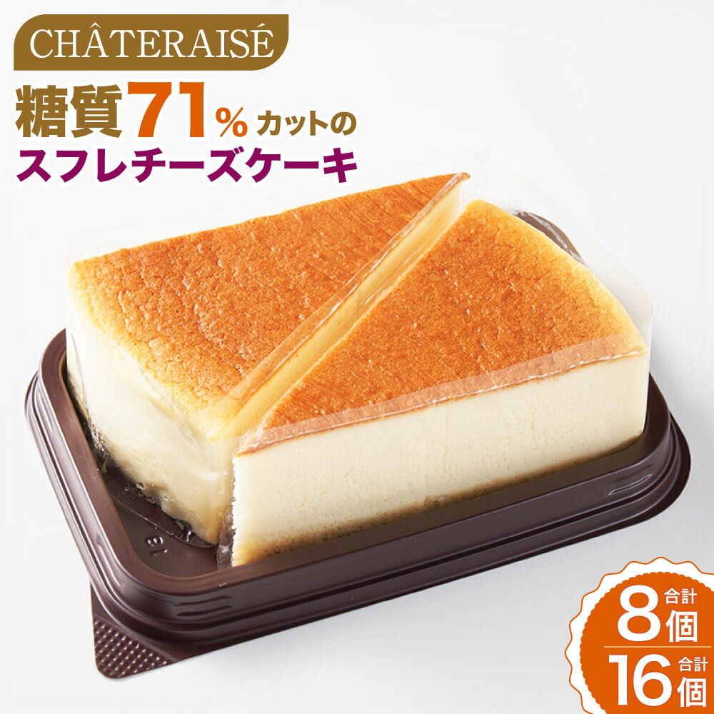 【ふるさと納税】【シャトレーゼ】なめらか スフレチーズケーキ ＜選べる内容量＞ 計8個入（2個入り×4セット） / 計16個入（2個入り×4セット×2セット） 糖質71%カット 糖質4.6g でん粉使用 デザート スイーツ お菓子 洋菓子 おやつ 濃厚 ダイエット 冷凍 送料無料