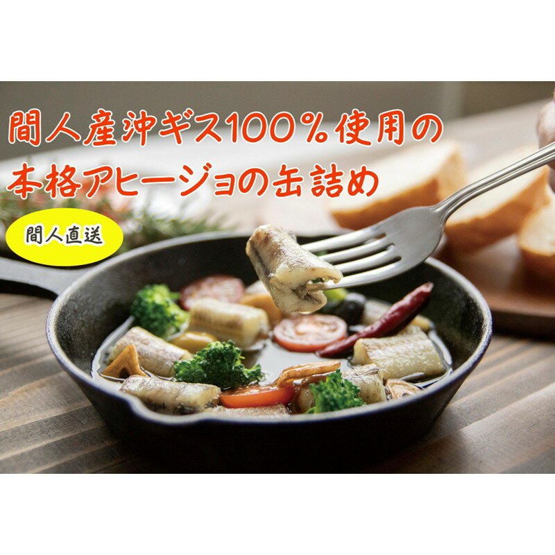 【ふるさと納税】間人（たいざ）産沖ギス100％　アヒージョ　3缶セット 5缶セット