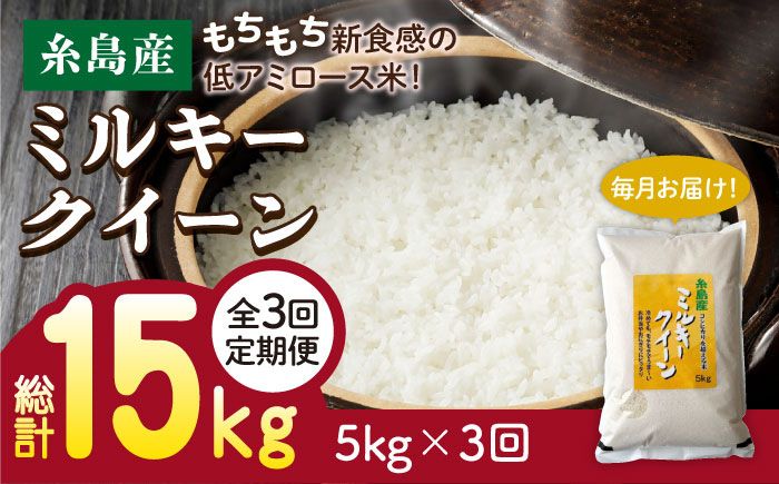 
            【令和7年産新米】【 3回 定期便 】ミルキークイーン 5kg  《糸島》【 玄米 ・ 精米 専門店 新飼宗一郎商店】 [ADE003]
          