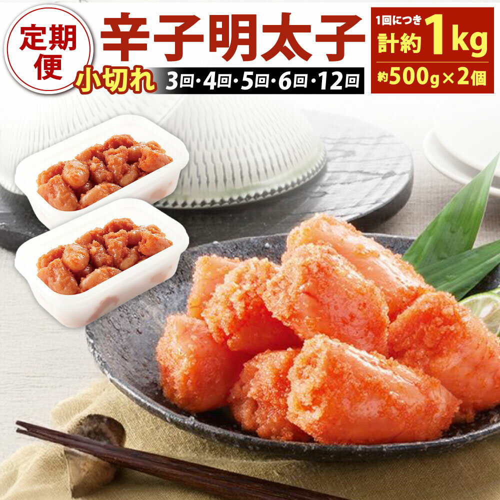 【ふるさと納税】【定期便】 辛子明太子 ｢昔ながらの明太子｣ 約500g×2個セット 計1kg (小切れタイプ) 切れ子 めんたいこ たらこ 酒の肴 ご飯のお供 おかず 魚卵 切子 冷凍 選べる【3ヶ月定期便】【4ヶ月定期便】【5ヶ月定期便】【6ヶ月定期便】【12ヶ月定期便】