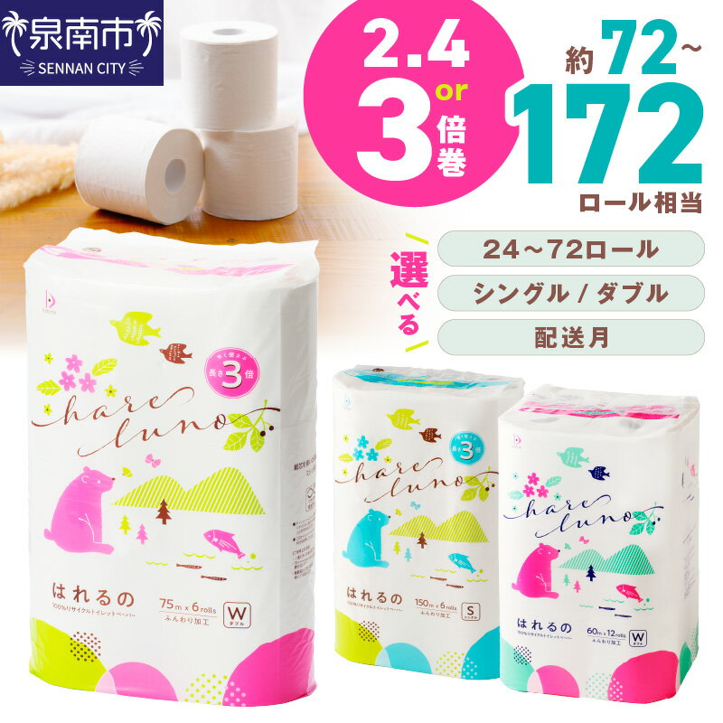 【ふるさと納税】 選べる セット！トイレットペーパー シングル/ダブル【24～72ロール】【芯あり/芯なし】 はれるの 大容量 備蓄 防災 【配送不可地域：北海道・沖縄・離島】