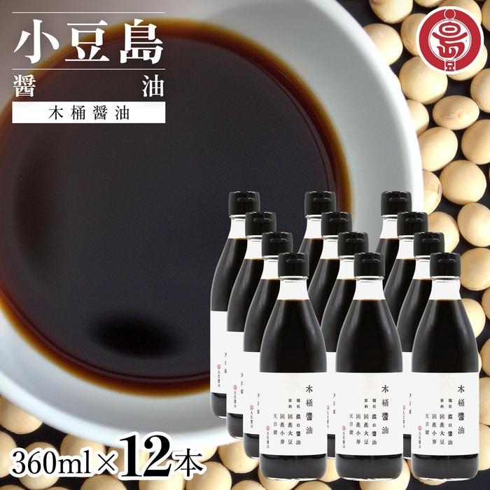 【ふるさと納税】小豆島 丸島醤油 木桶醤油 360ml 12本 | 調味料 食品 加工食品