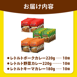 【定期便3回】ココイチ カレー Fセット （ポーク・野菜・キーマ各10個 ） (毎月お届け）｜カレー CoCo壱番屋 常温保存 非常食 簡単 時短 自宅用 キャンプ  ふるさと納税