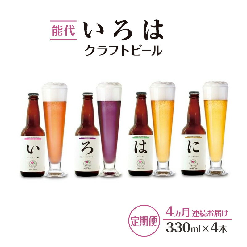 【ふるさと納税】《定期便4ヵ月》「能代いろは」クラフトビール 4本セット お酒 地ビール 飲み比べ ビールセット ハマナス ハックル ベリー ねぎ ポーポー　お届け：入金寄附金のご入金確認の翌月以降、初回発送から4ヶ月連続でお届けします。