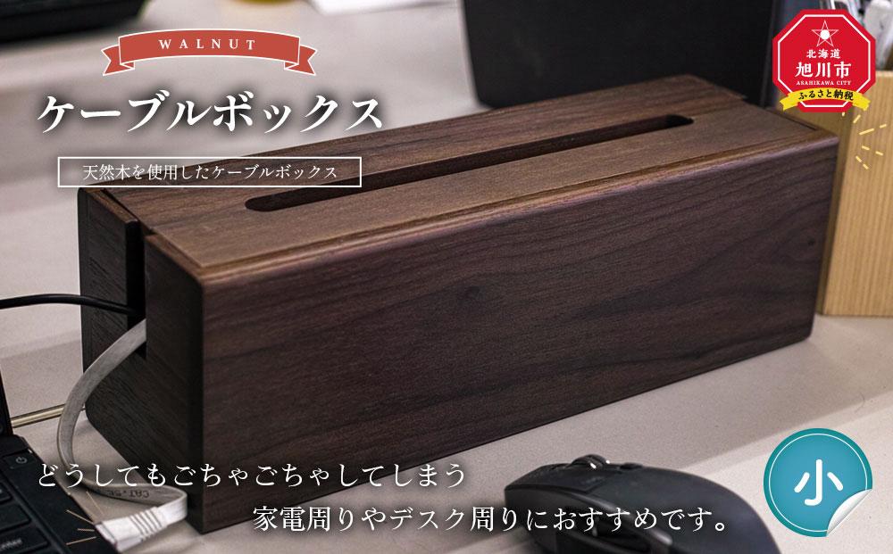 天然木使用 木製 ケーブルボックス (小) （ウォルナット） 蓋付き_01728