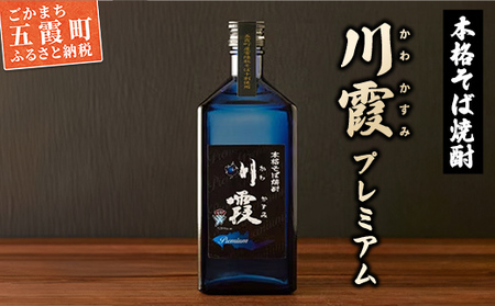 五霞町産本格そば焼酎「プレミアム川霞」 ／ お酒 特産品 酒 アルコール ロック お湯割り そば湯割り 本格 そば焼酎 焼酎 プレミアム 川霞 常陸秋そば 茨城県 五霞町【価格改定】