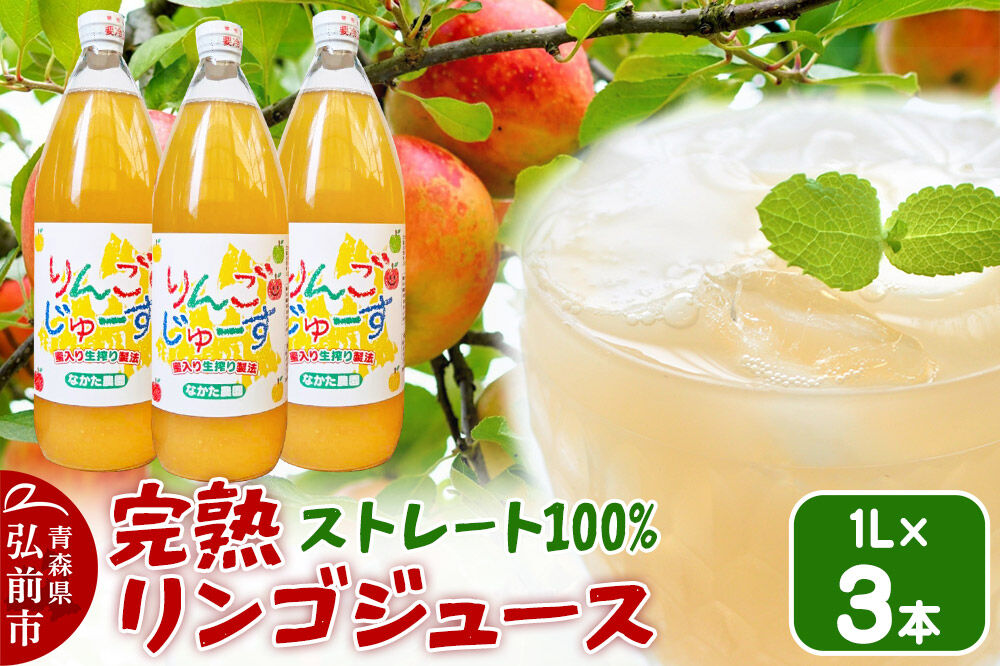 【26年11月中旬～発送】完熟リンゴジュース 1L 3本入 ちとせ村ナカタファーム Amazing Apple [りんごジュース ストレートジュース 1リットル 完熟 リンゴ 林檎 瓶 青森県産 弘前