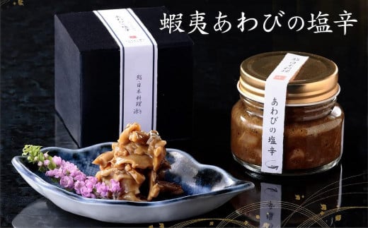 
            市場に直接仕入!蝦夷あわびの塩辛
          