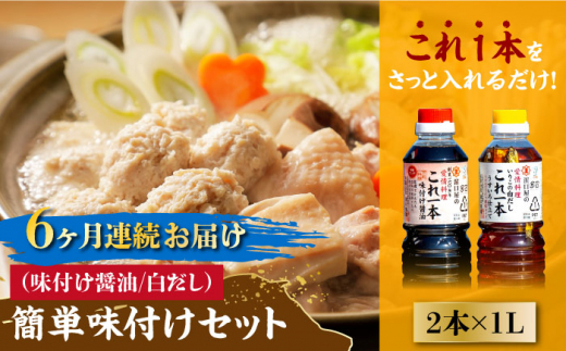 【全6回定期便】【これ1本で美味しい味付】簡単味付けセット 1L×2種 料理 白だし 簡単 うどん 鍋 醤油 しょう油 しょうゆ お醤油 セット 詰め合わせ 調味料 発酵食品 刺身 煮物 だし だし醤油 出汁醤油 出汁 濃口 濃い口 こいくち 安心 安全 手作り コク 旨味 国産 料理 グルメ 保存 リピート ギフト 人気 高品質 好評 広島県産 江田島市/濱口醤油[XAA021]